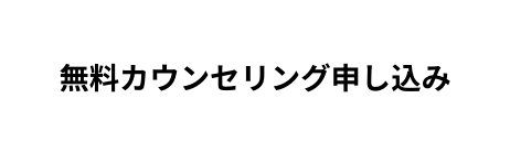 無料カウンセリング申し込み