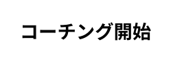 コーチング開始