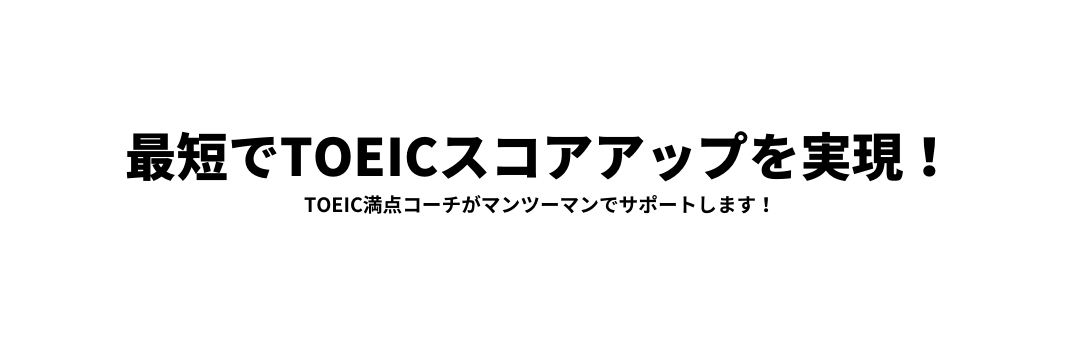 最短でTOEICスコアアップを実現 TOEIC満点コーチがマンツーマンでサポートします