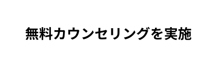 無料カウンセリングを実施