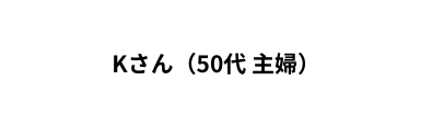 Kさん 50代 主婦